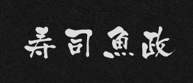 寿司魚政