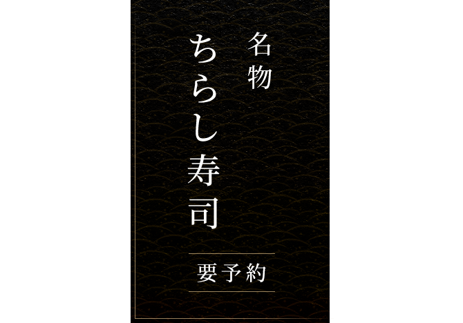 名物ちらし寿司要予約